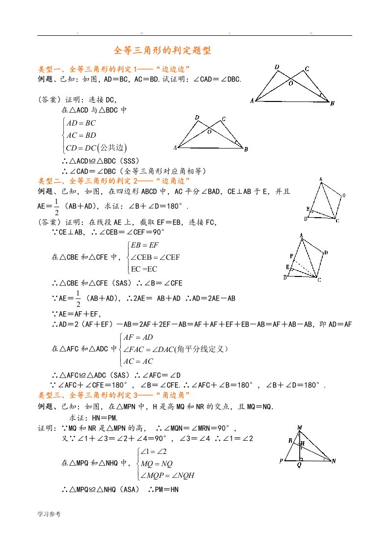 全等三角形题型总结