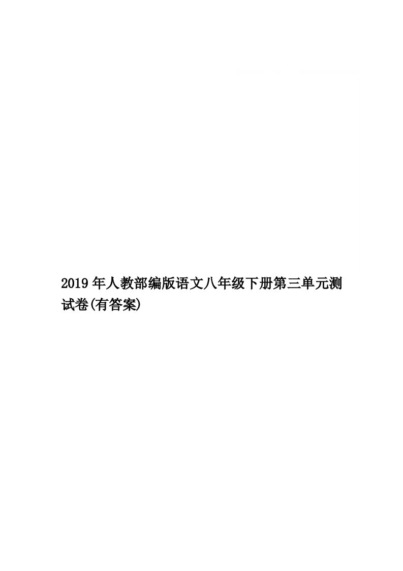 2019年人教部编版语文八年级下册第三单元测试卷(有答案)