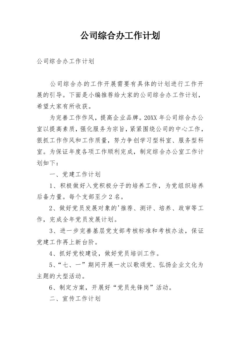 公司综合办工作计划