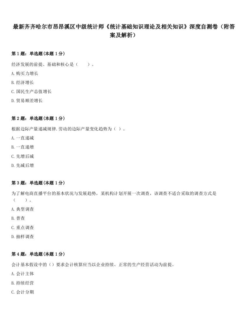 最新齐齐哈尔市昂昂溪区中级统计师《统计基础知识理论及相关知识》深度自测卷（附答案及解析）