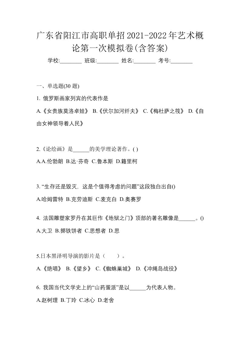 广东省阳江市高职单招2021-2022年艺术概论第一次模拟卷含答案