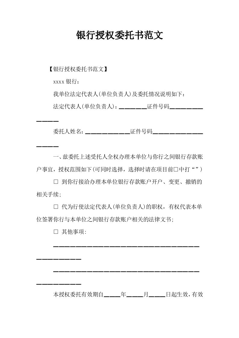 银行授权委托书范文