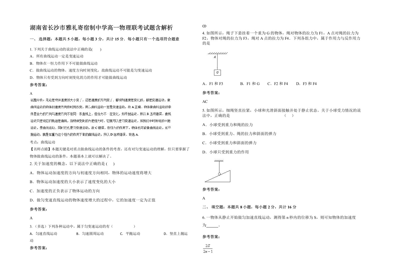 湖南省长沙市雅礼寄宿制中学高一物理联考试题含解析