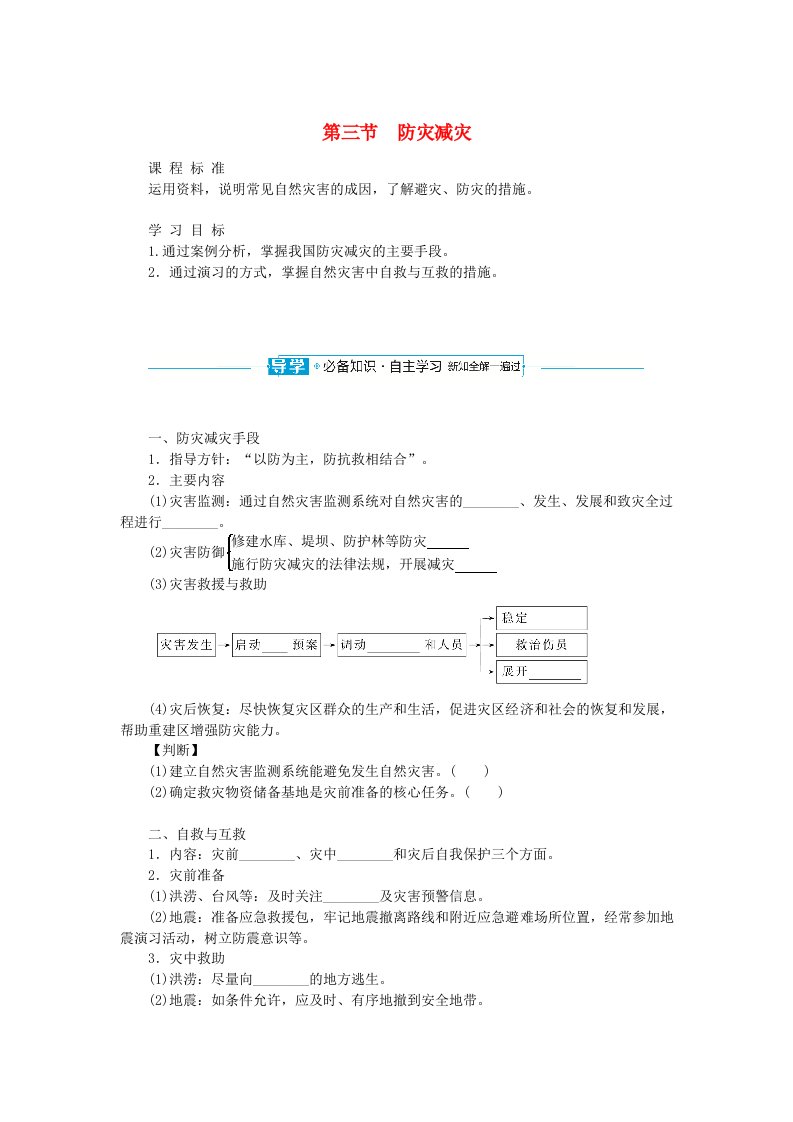 2024版新教材高中地理第六章自然灾害6.3防灾减灾导学案新人教版必修第一册