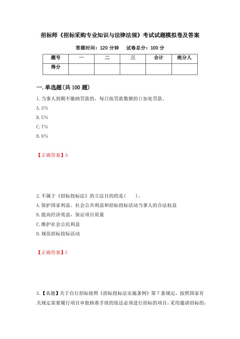 招标师招标采购专业知识与法律法规考试试题模拟卷及答案43