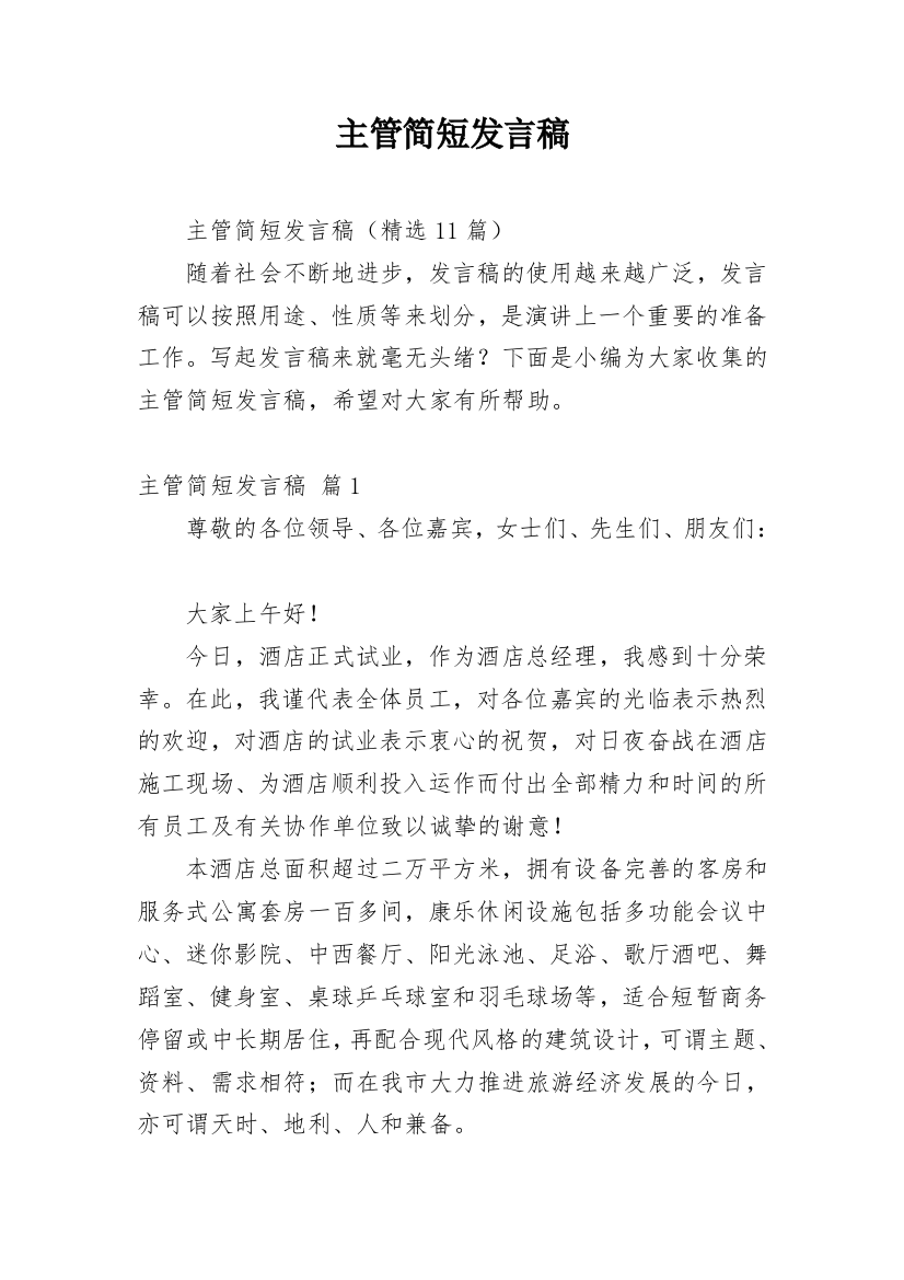 主管简短发言稿