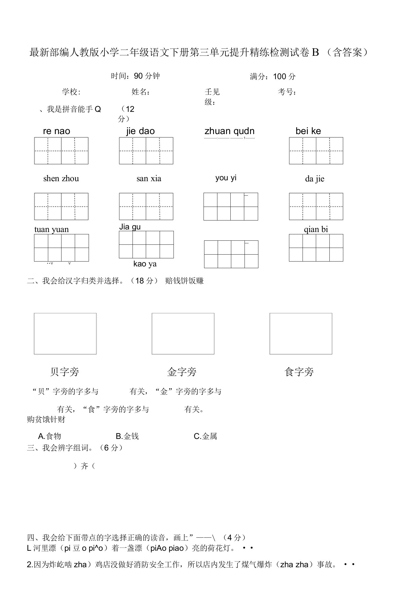 最新部编人教版小学二年级语文下册第三单元提升精练检测试卷B（含答案）