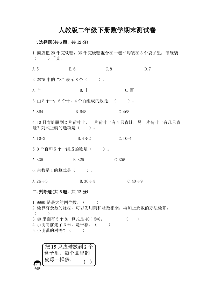 人教版二年级下册数学期末测试卷及参考答案【名师推荐】