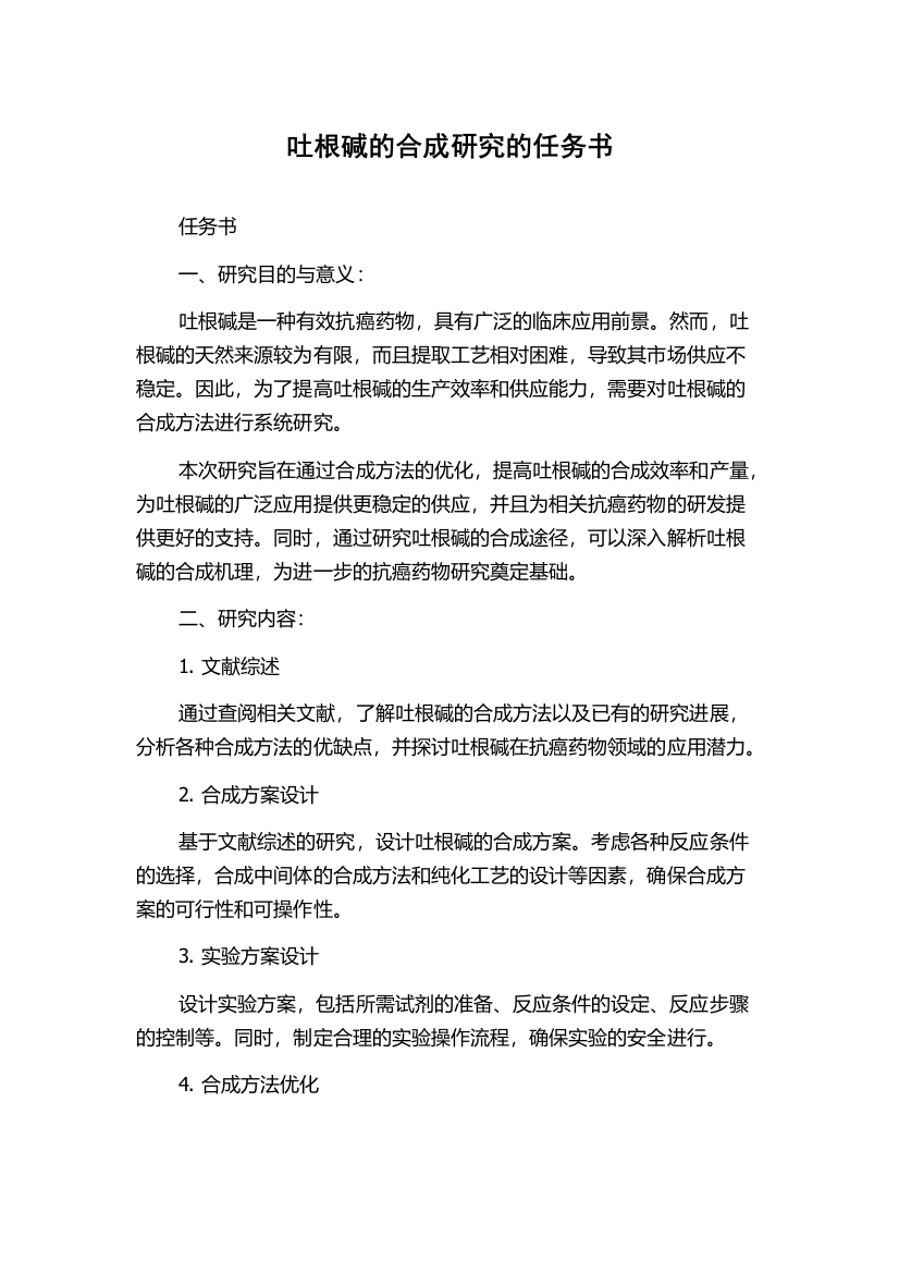 吐根碱的合成研究的任务书