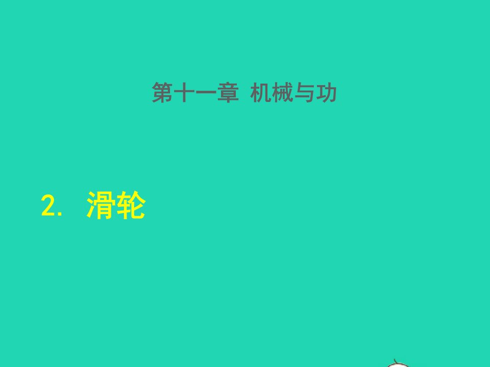 2022八年级物理下册第11章机械与功2滑轮授课课件新版教科版