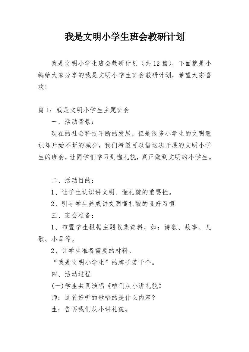 我是文明小学生班会教研计划