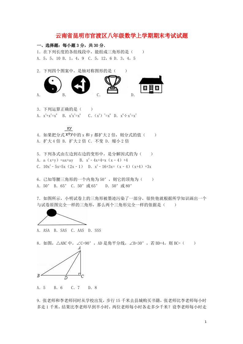 云南省昆明市官渡区八级数学上学期期末考试试题（含解析）