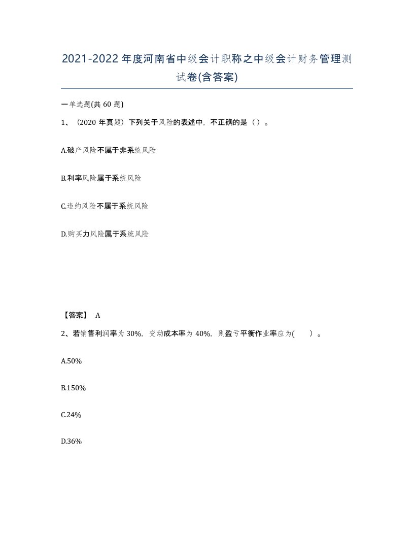 2021-2022年度河南省中级会计职称之中级会计财务管理测试卷含答案