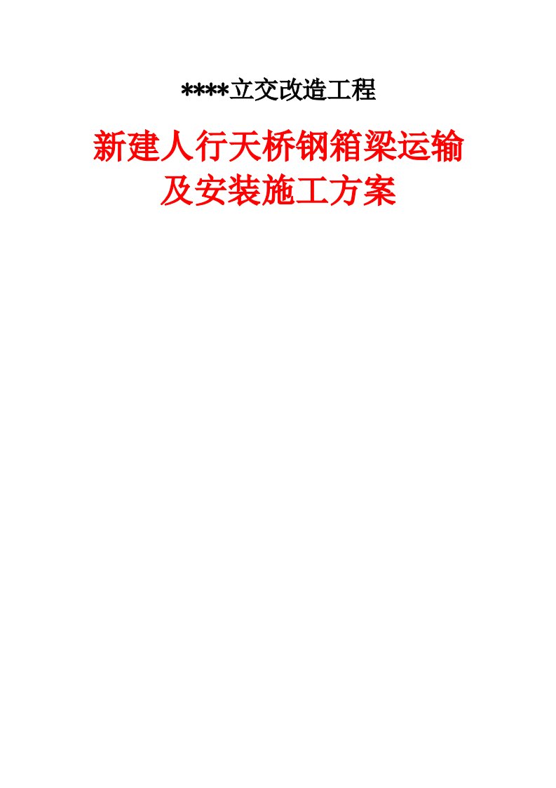 城市快速路立交改造工程人行天桥钢箱梁运输及安装施工方案