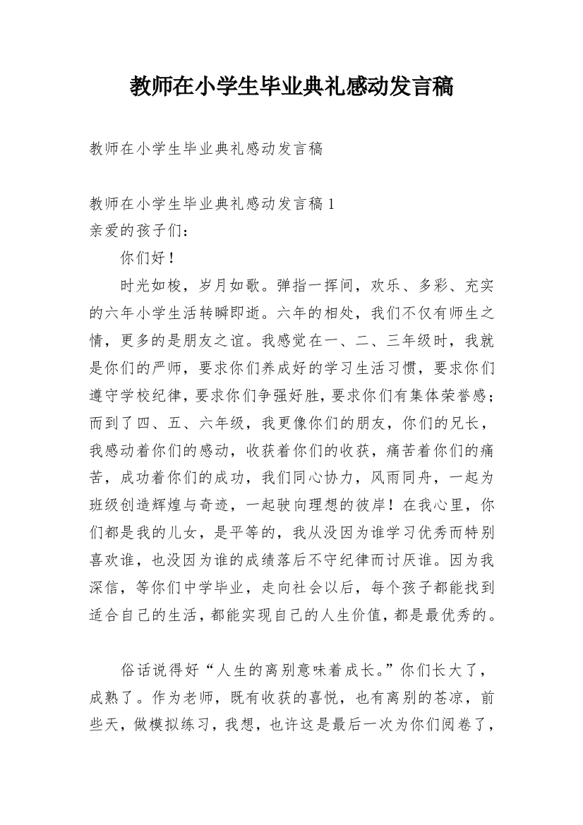 教师在小学生毕业典礼感动发言稿