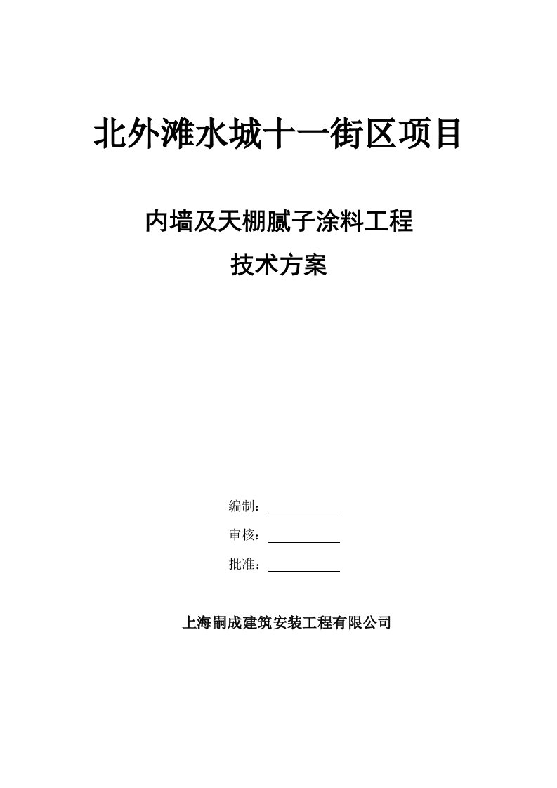 内墙腻子涂料施工方案