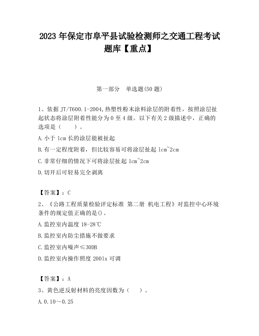 2023年保定市阜平县试验检测师之交通工程考试题库【重点】