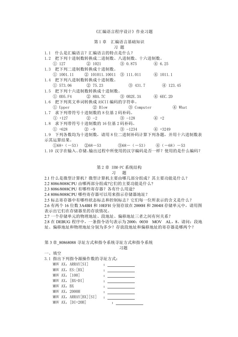 《汇编语言程序设计》作业习题