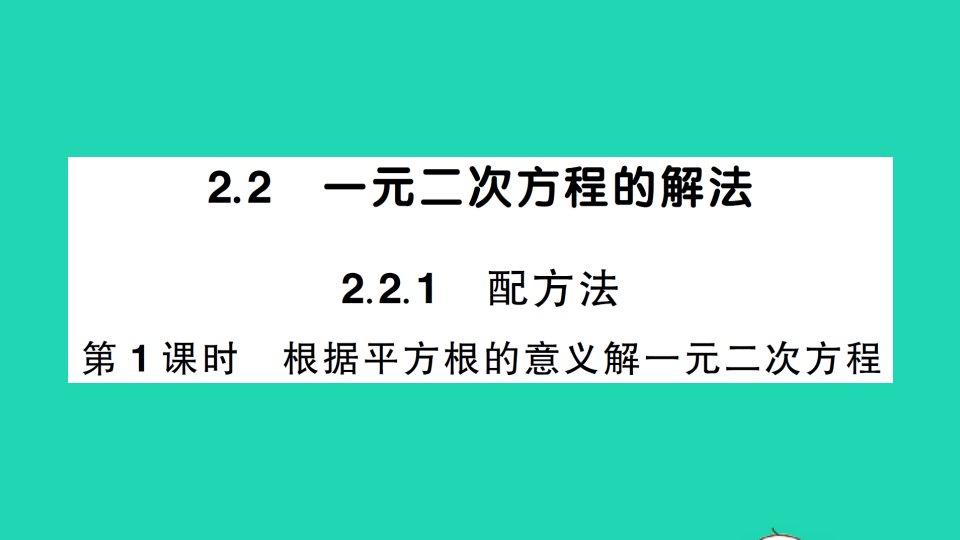 九年级数学上册第2章一元二次方程2.2一元二次方程的解法2.2.1配方法第1课时根据平方根的意义解一元二次方程作业课件新版湘教版