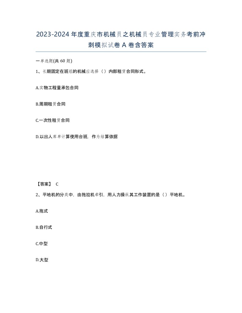 2023-2024年度重庆市机械员之机械员专业管理实务考前冲刺模拟试卷A卷含答案