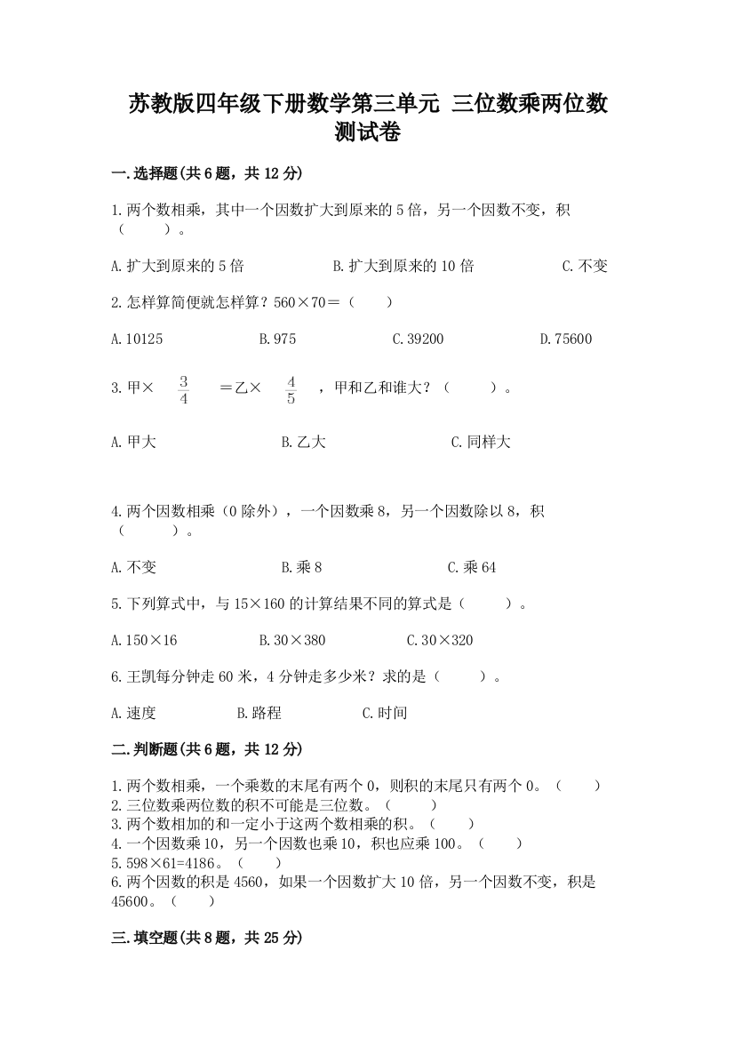 苏教版四年级下册数学第三单元