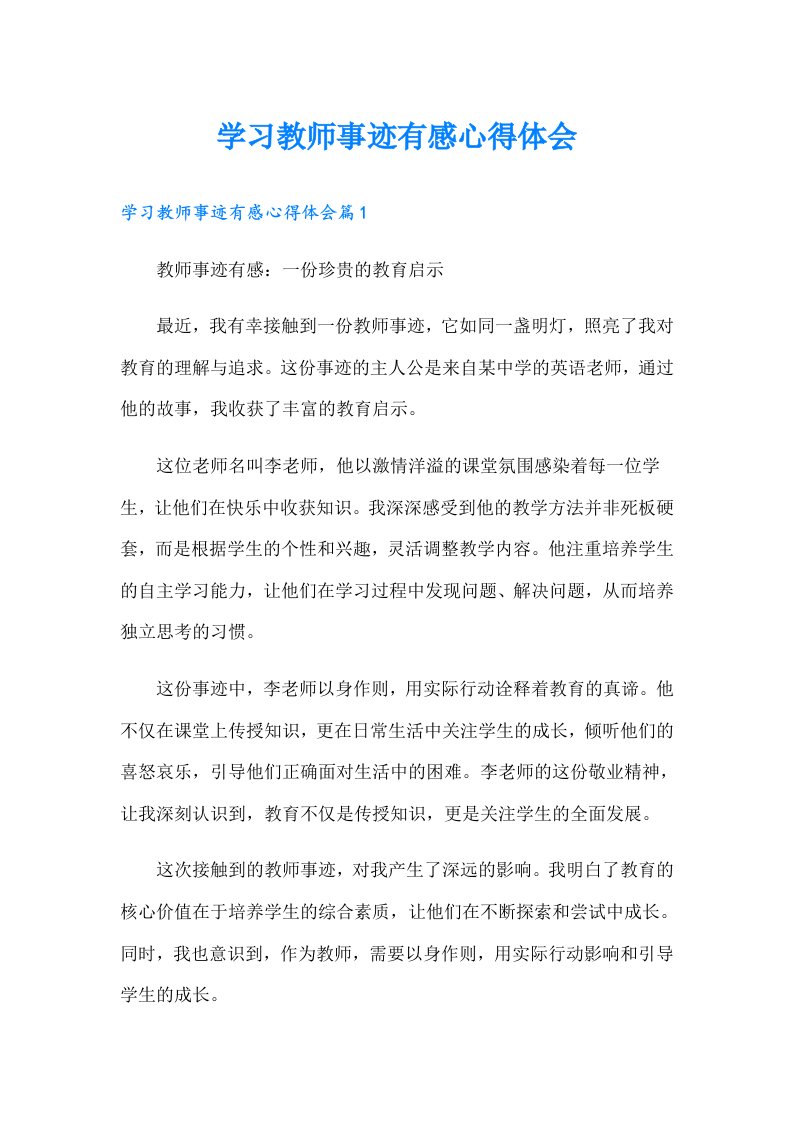 学习教师事迹有感心得体会（模板）