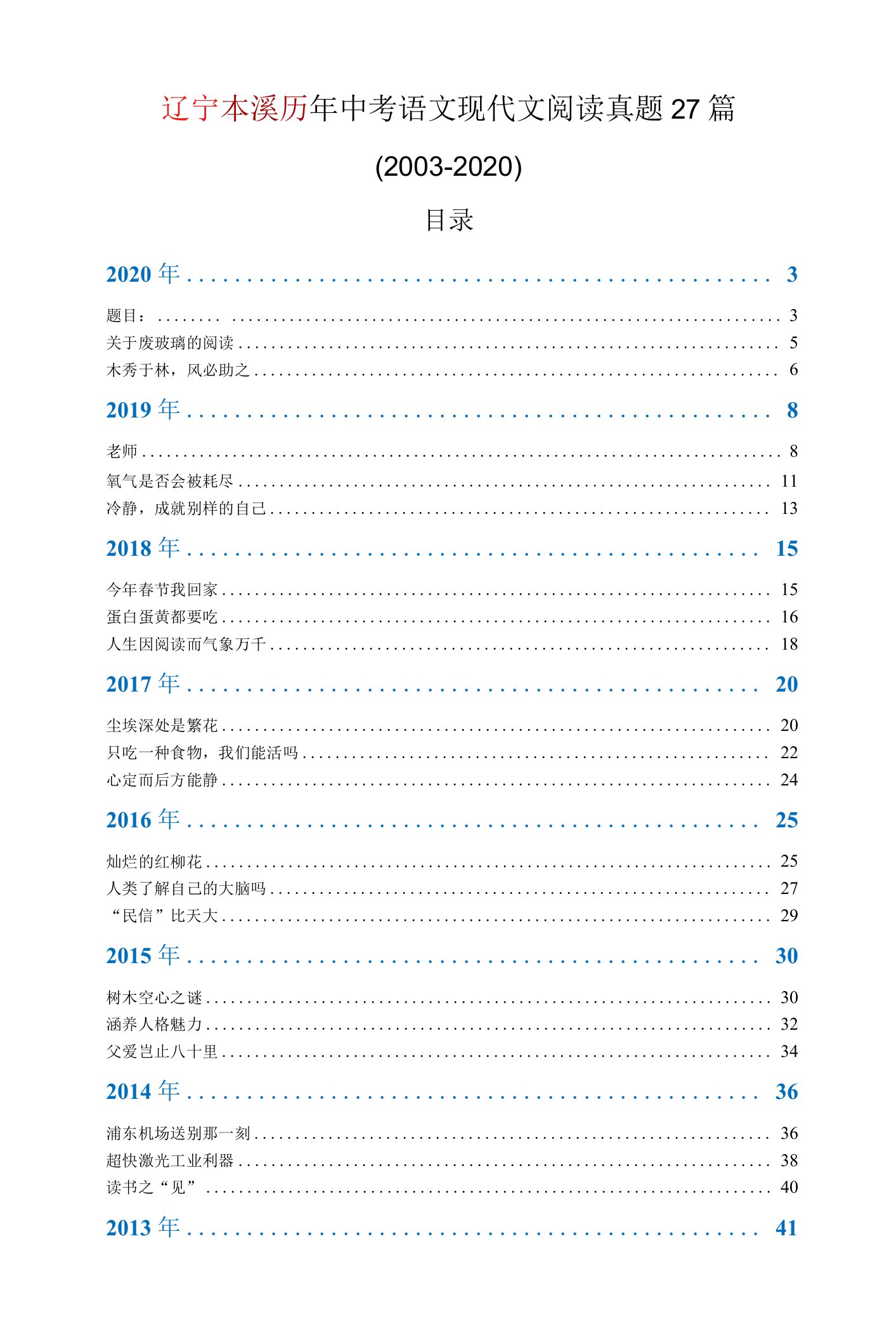 辽宁本溪历年中考语文现代文阅读真题27篇（2003—2020）