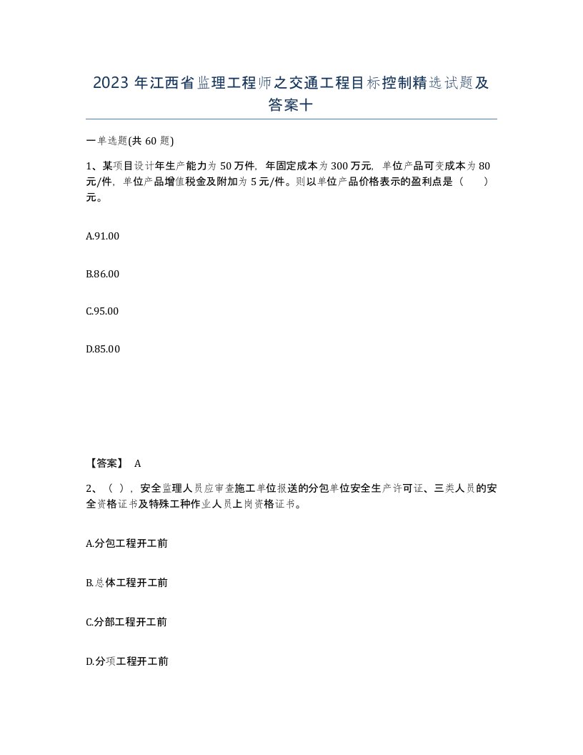 2023年江西省监理工程师之交通工程目标控制试题及答案十