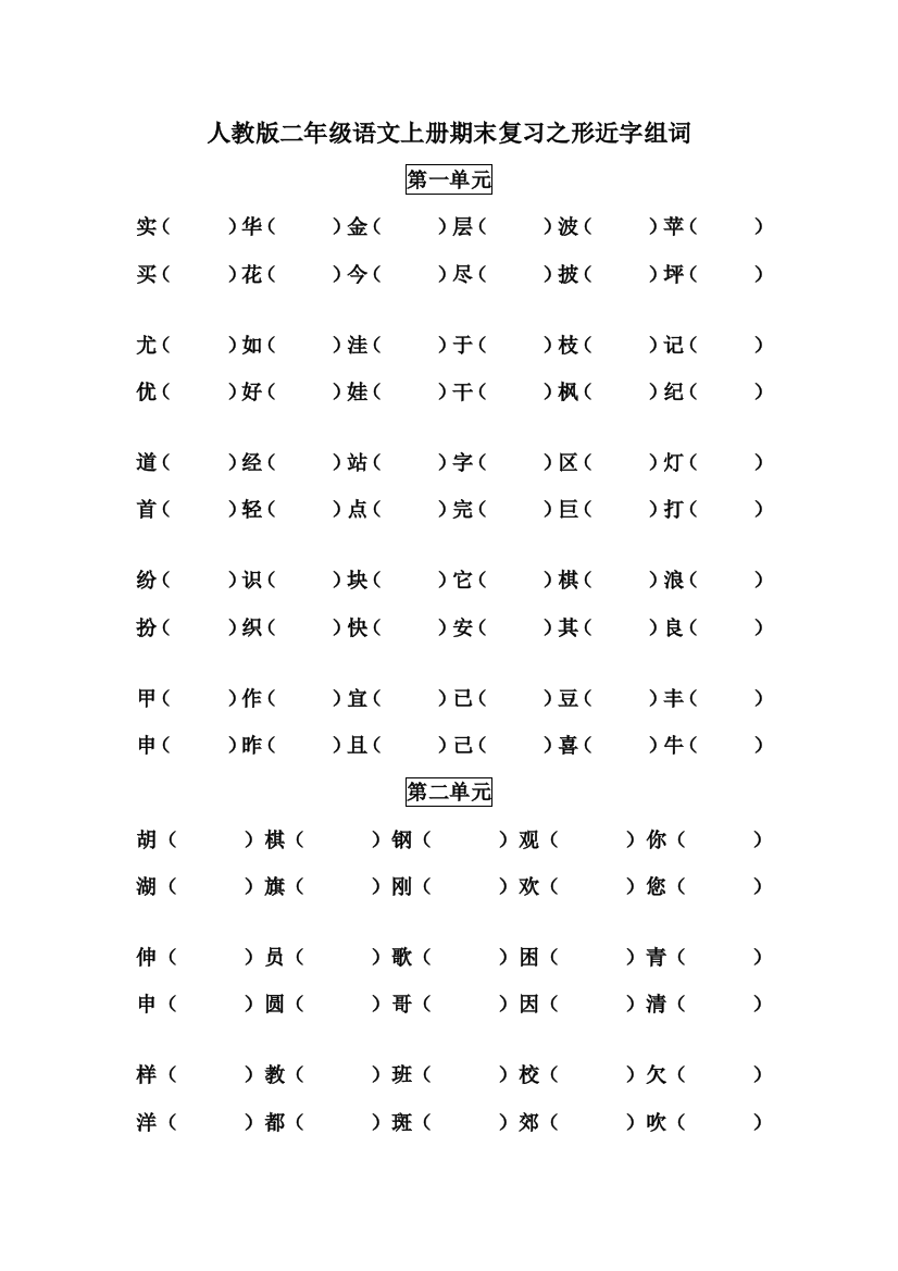 （中小学资料）人教版二年级语文上册期末复习之形近字组词