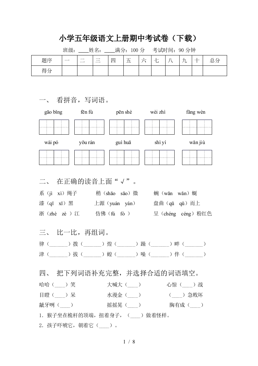 小学五年级语文上册期中考试卷(下载)