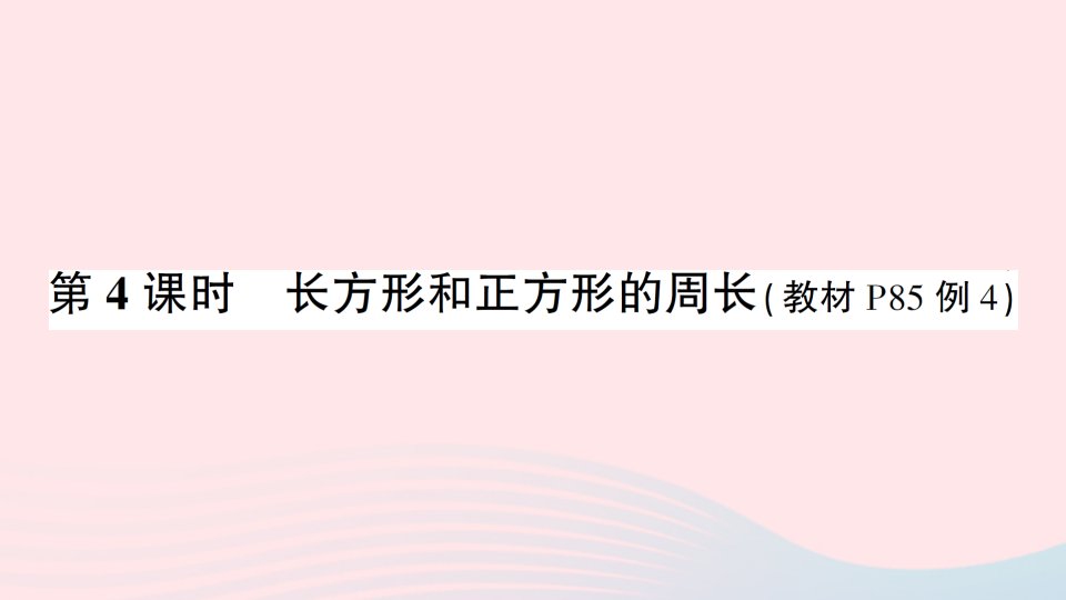 三年级数学上册7长方形和正方形第4课时长方形和正方形的周长作业课件新人教版