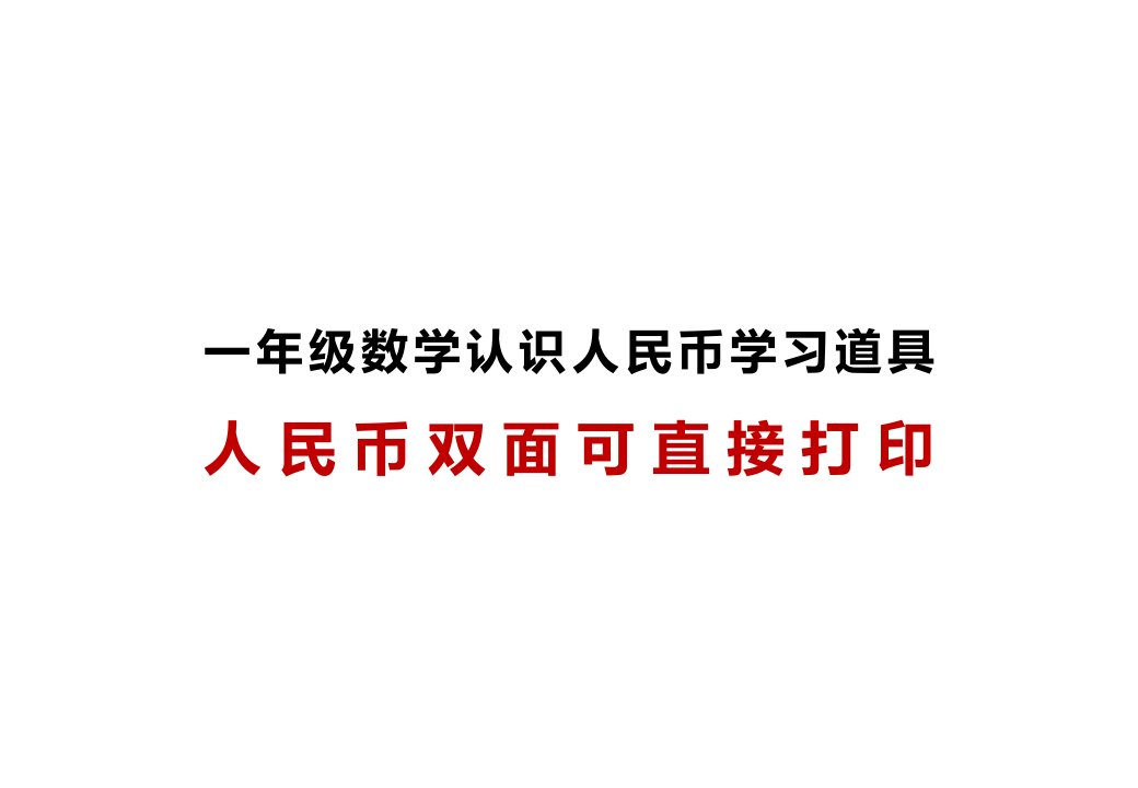 一年级数学认识钱币高清人民币教具可双面打印