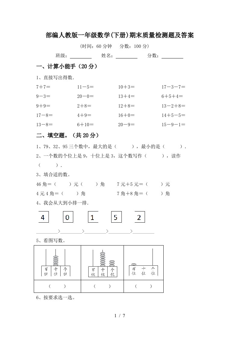 部编人教版一年级数学下册期末质量检测题及答案