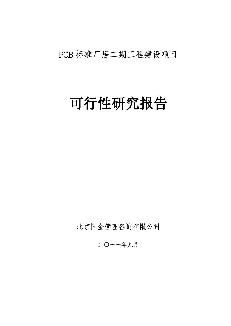 PCB印制电路板-PCB标准厂房二期工程建设项目可研