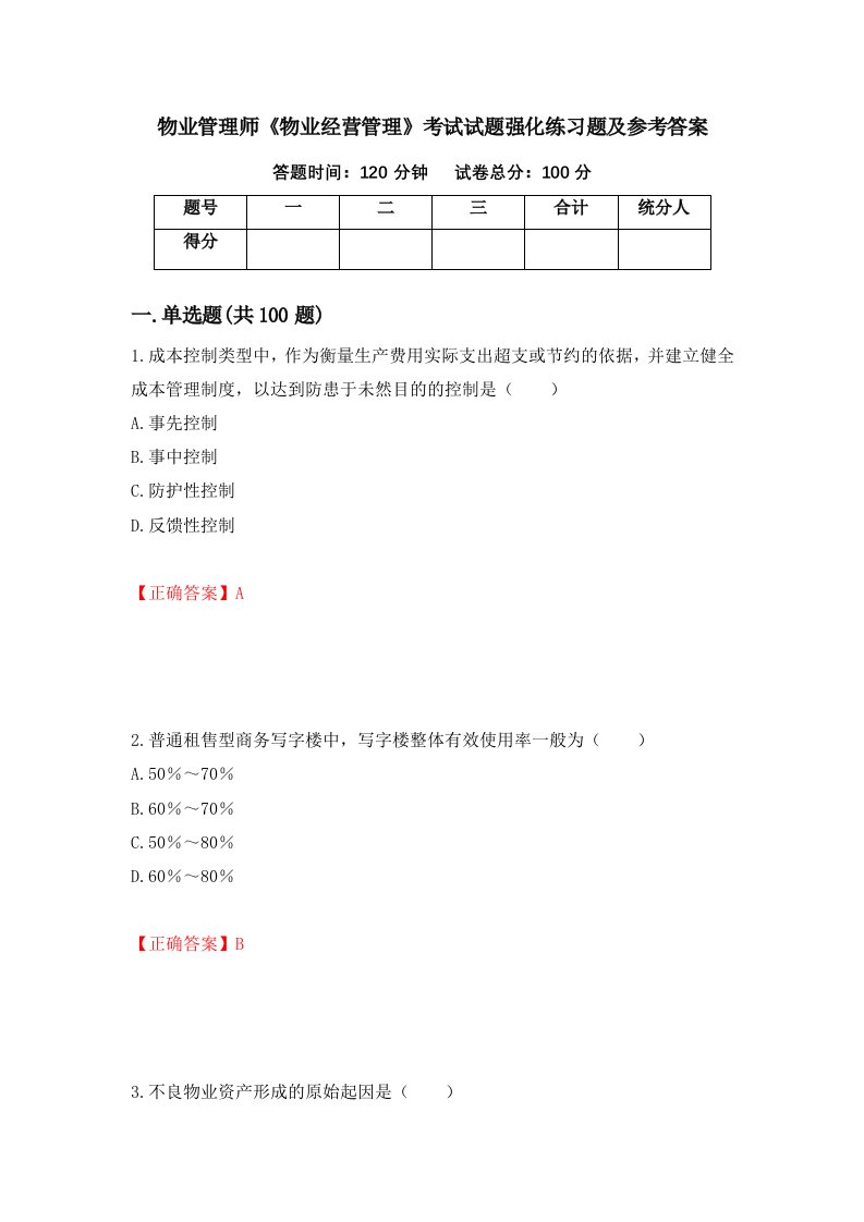 物业管理师物业经营管理考试试题强化练习题及参考答案第78版