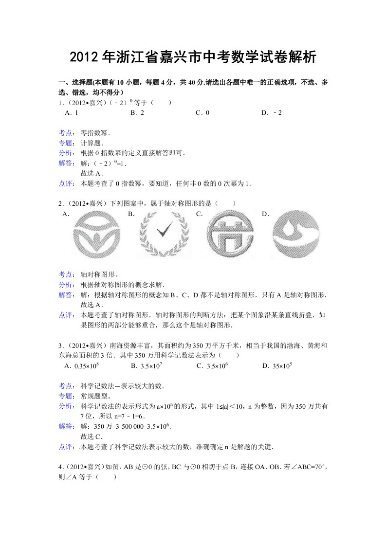 浙江省嘉兴市2012年中考数学试题（解析)