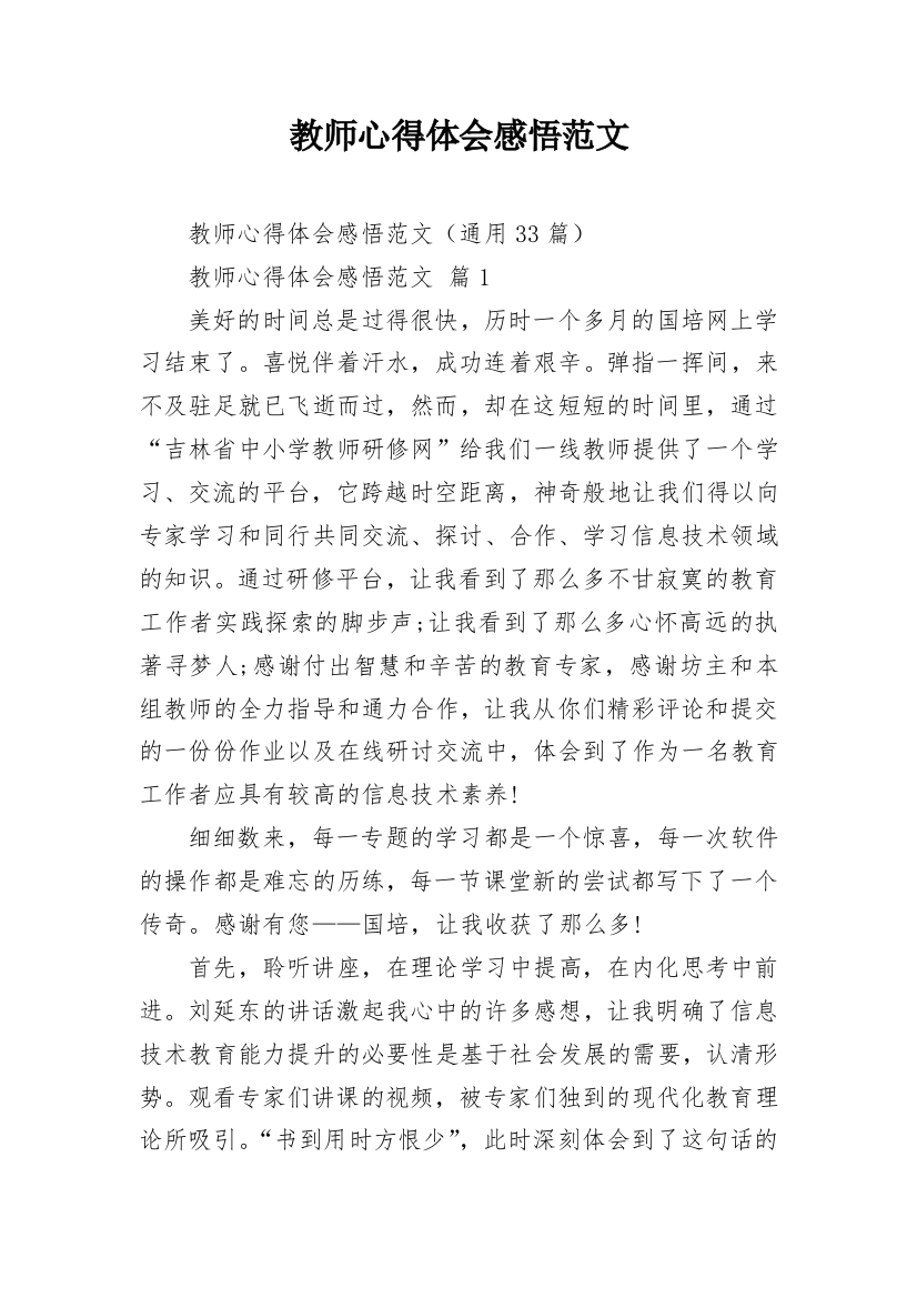 教师心得体会感悟范文