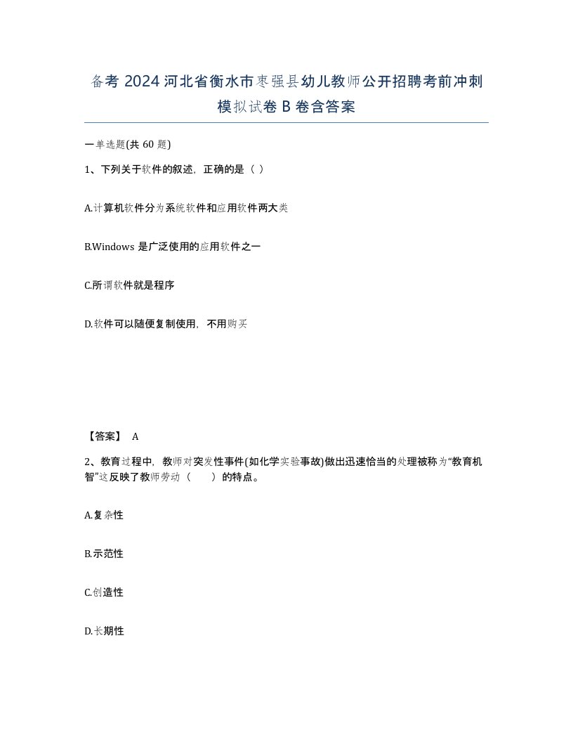 备考2024河北省衡水市枣强县幼儿教师公开招聘考前冲刺模拟试卷B卷含答案