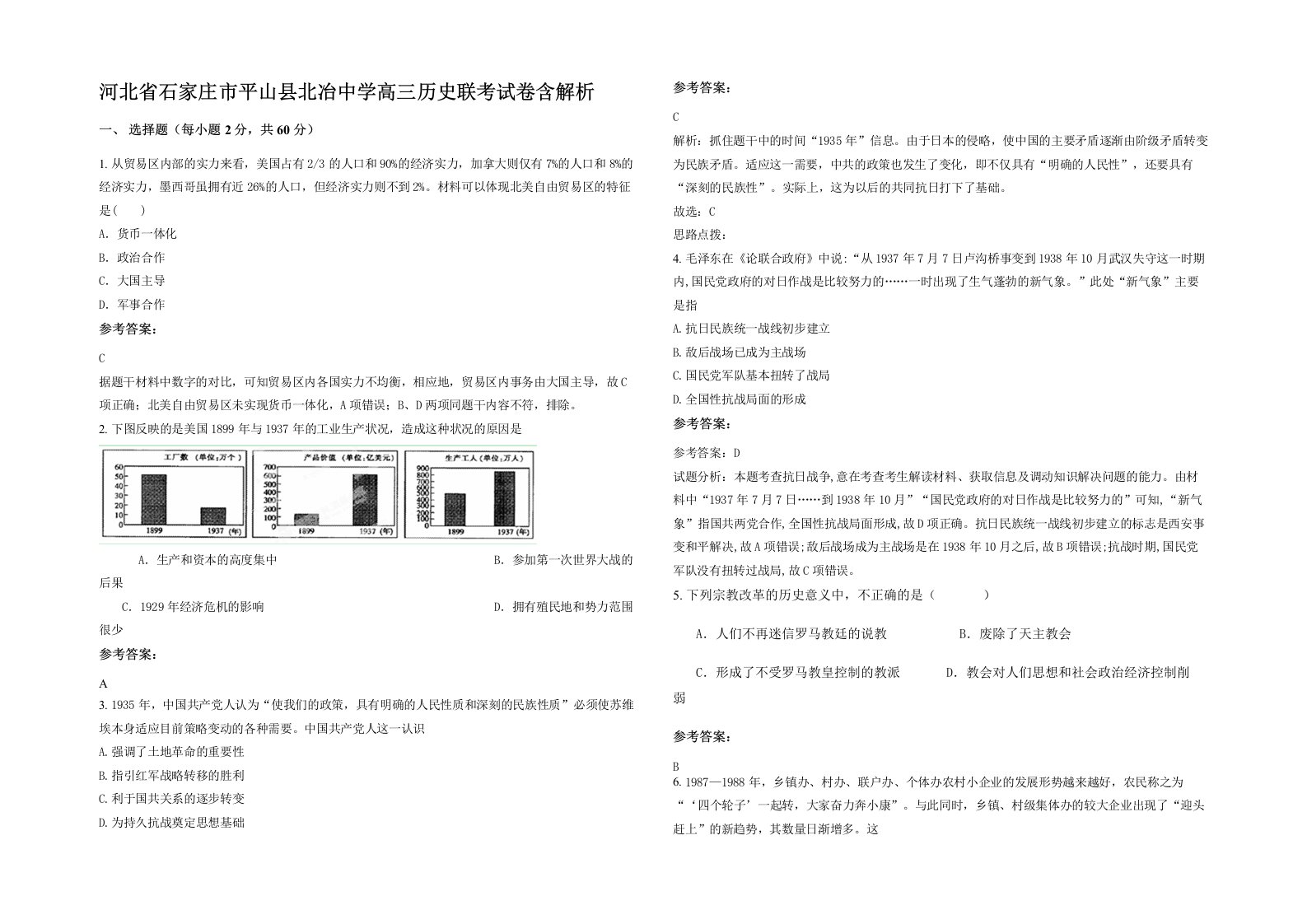 河北省石家庄市平山县北冶中学高三历史联考试卷含解析