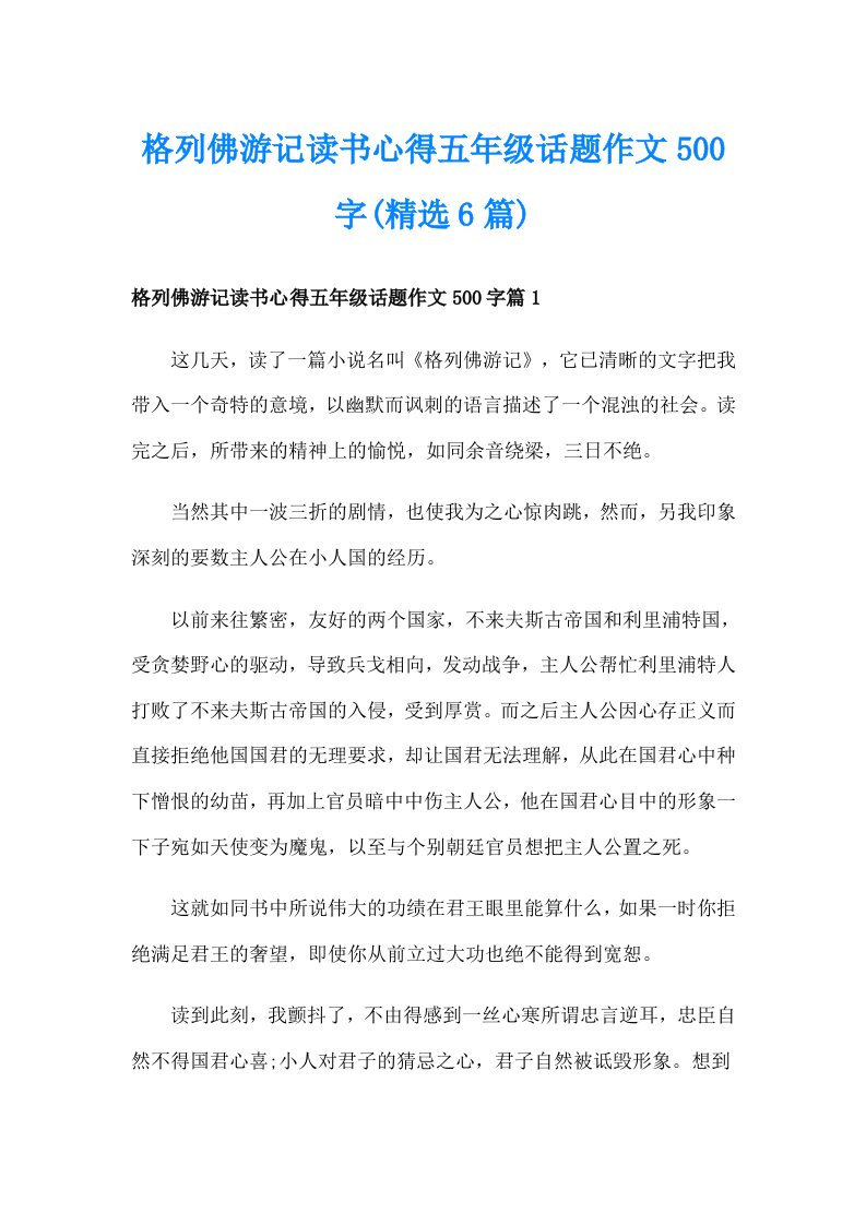 格列佛游记读书心得五年级话题作文500字(精选6篇)