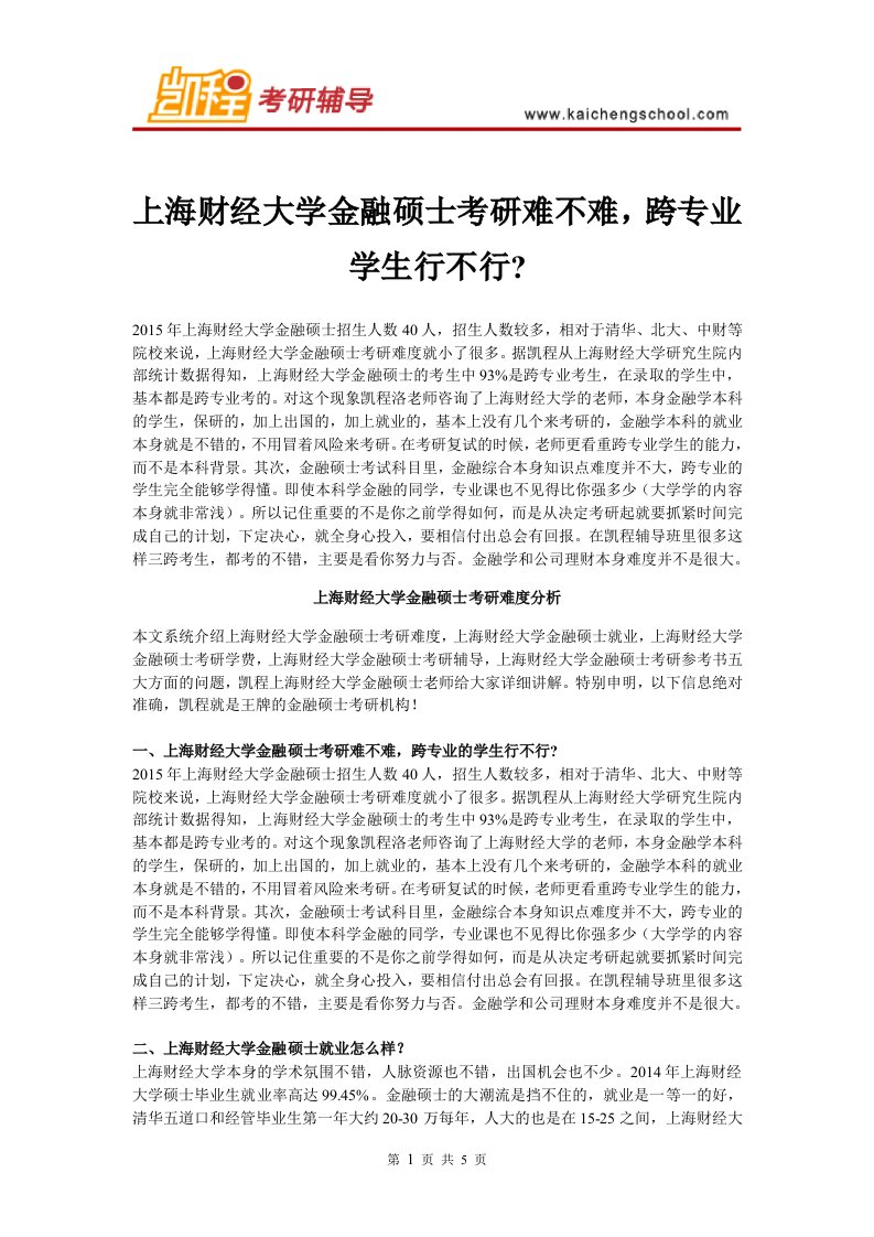 上海财经大学金融硕士考研难不难