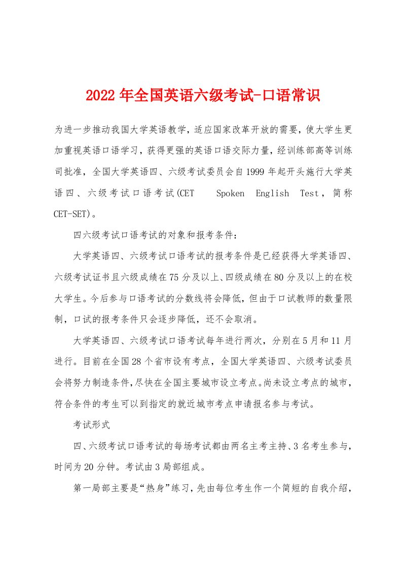 2022年全国英语六级考试-口语常识