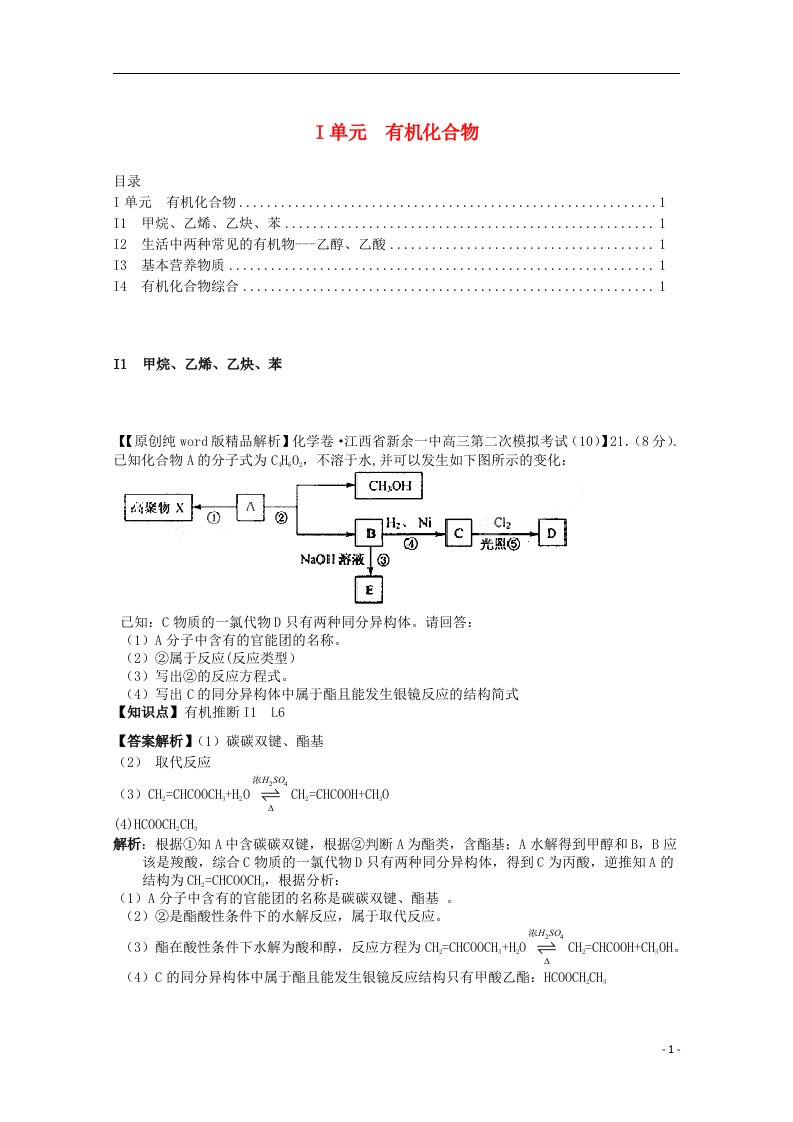 全国名校高考化学试题分类汇编（11月