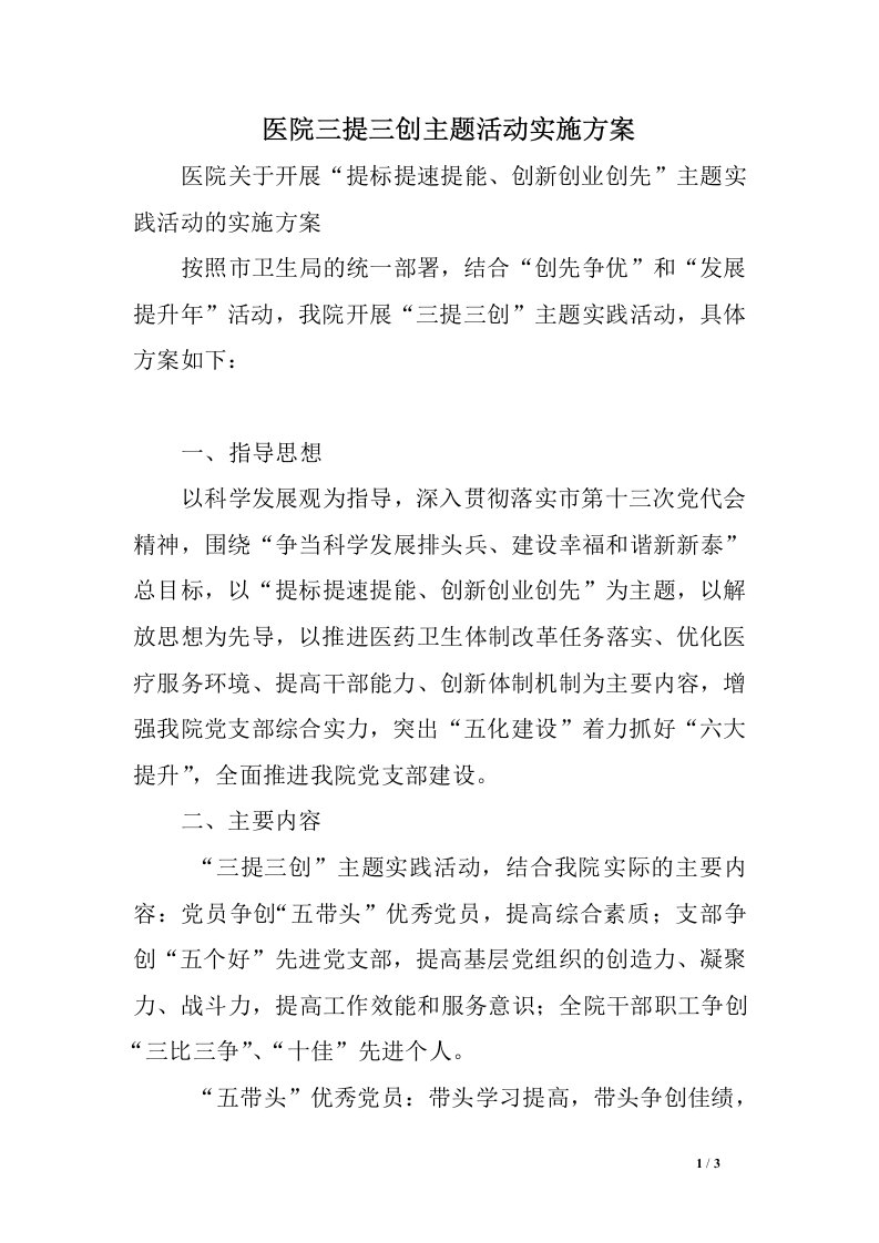 医院三提三创主题活动实施方案