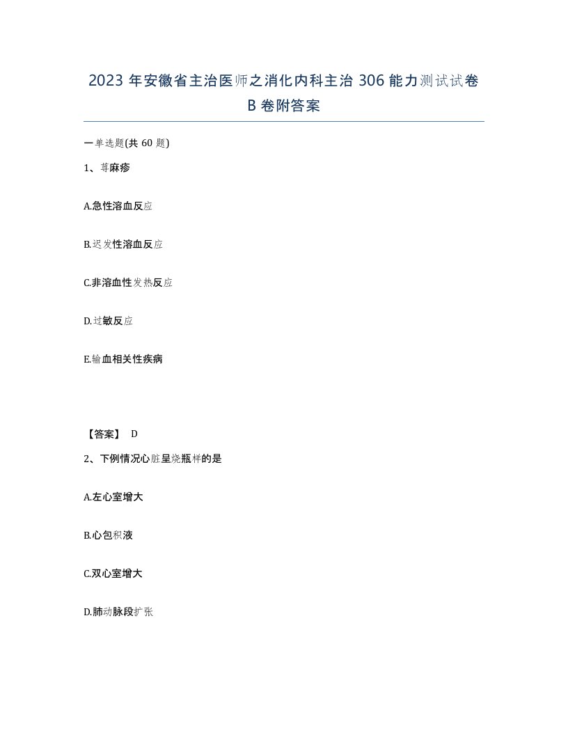 2023年安徽省主治医师之消化内科主治306能力测试试卷B卷附答案