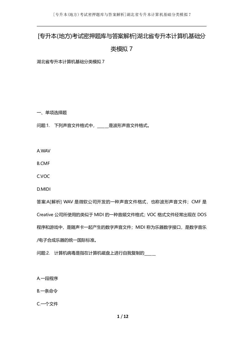 专升本地方考试密押题库与答案解析湖北省专升本计算机基础分类模拟7