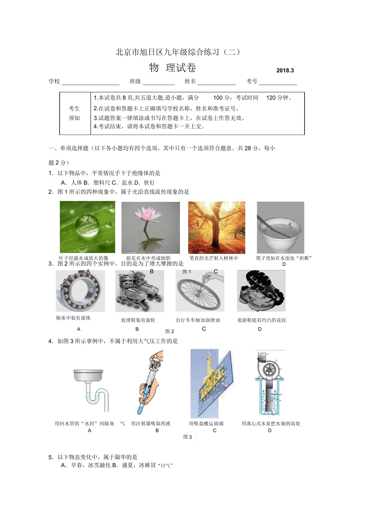 北京市朝阳区中考二模物理试题