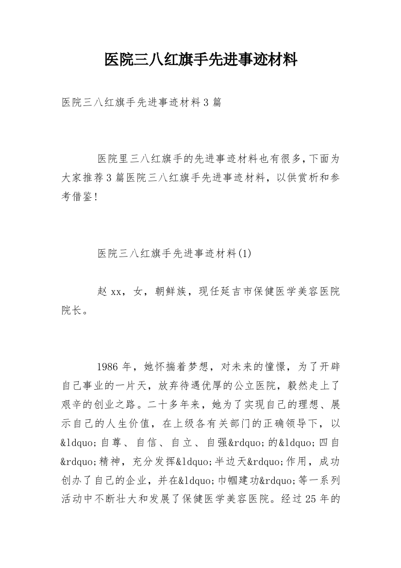 医院三八红旗手先进事迹材料_2