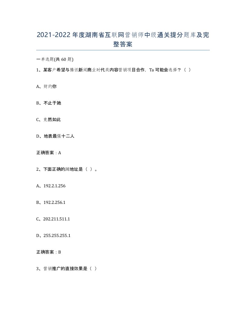 2021-2022年度湖南省互联网营销师中级通关提分题库及完整答案