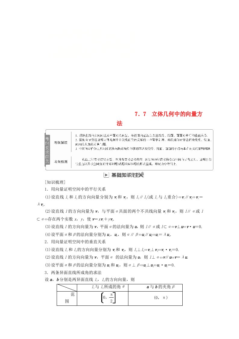 高考数学一轮复习第7章立体几何7.7立体几何中的向量方法学案理